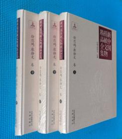 【新中国捐献文物精品全集】 《徐悲鸿 廖静文卷》 精装本全三册