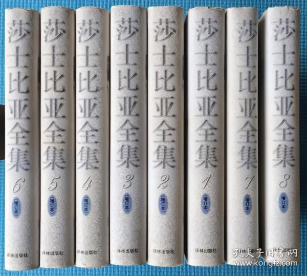 【外国文学】《莎士比亚全集》 增订本 全8卷，护封精装插图本