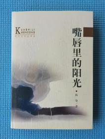 【跨世纪文丛】《嘴唇里的阳光》护封精装本，3000册，非馆藏