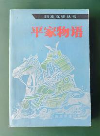 【外国文学】《平家物语》（日本文学丛书）