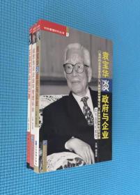 【中外管理时代丛书】第1、2、3册合售：《袁宝华谈政府与企业》《成思危谈企业与管理科学》《石滋宜谈企业出路》