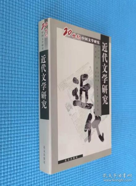 【20世纪当代文学研究】《近代文学研究》名誉主编季羡林