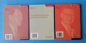 【中外管理时代丛书】第1、2、3册合售：《袁宝华谈政府与企业》《成思危谈企业与管理科学》《石滋宜谈企业出路》