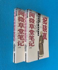 【古典文学】《阅微草堂笔记》（全二册）