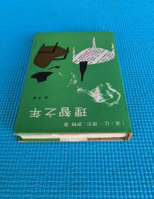 【外国文学】《理智之年》护封精装本