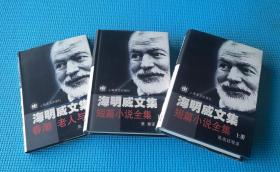 【外国文学】海明威文集《春潮 老人与海》、《短篇小说全集》（上下册）合售，护封精装本