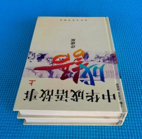 《中华成语故事》（上下册）精装珍藏版 印3000册