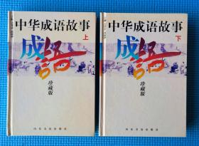 《中华成语故事》（上下册）精装珍藏版 印3000册