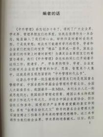 【中外管理时代丛书】第1、2、3册合售：《袁宝华谈政府与企业》《成思危谈企业与管理科学》《石滋宜谈企业出路》