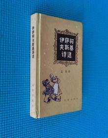 【外国文学】《伊萨柯夫斯基诗选》（精装本）译者蓝曼签赠人民文学出版社原外国编辑室主任、副总编，外国文学出版社创始人孙绳武先生