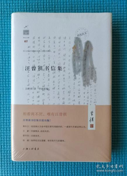 汪曾祺作品《汪曾祺书信集》