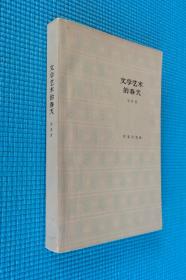 【十七年老版本】《文学艺术的春天》何其芳，1964年作家出版社