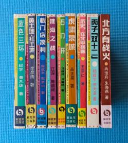 中国革命斗争报告文学丛书：《北方有战火》 《板门店谈判》《历史，在北平拐弯》 《淮海之战》 《蓝色三环》《 黄土地红土地》 《石门开》 《丙子双十二》 《虎啸泉城》