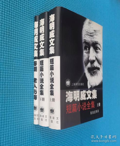 【外国文学】海明威文集《春潮 老人与海》、《短篇小说全集》（上下册）合售，护封精装本