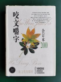 精装《咬文嚼字》2000年合订本