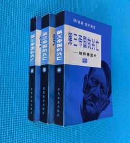 【外国文学】《第三帝国的兴亡》世界知识版 全3册