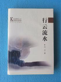 【跨世纪文丛】《行云流水》护封精装本，3000册，非馆藏