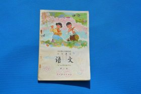 7080年代老课本 全日制十年制小学语文课本第二册 品好未使用