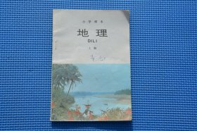 80后人教版老课本 小学课本 地理上册 品好不缺页