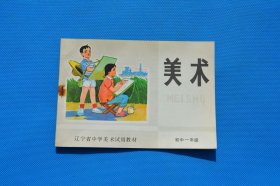 7080年代老课本 辽宁省三年制中学美术试用教材课本初中一年级第一册 品好未使用 15元一本