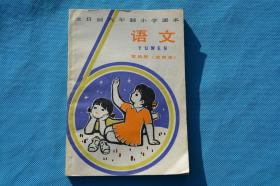 80年代老课本 全日制六年制小学课本语文第四册 试用本 未使用 完整不缺页