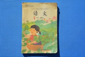 90年代8090后人教版老课本 六年制小学教科书语文第五册不缺页