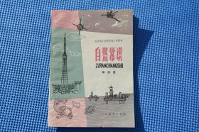 老课本 全日制十年制小学课本自然常识第四册 不缺页