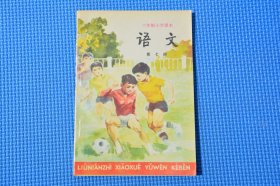 8090年代7080后人教版正版老课本六年制小学语文课本第七册 库存未用过