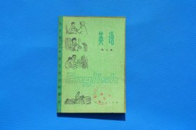 7080年代老课本 全日制十年制初中课本英语第三册 品好未使用 50元一本