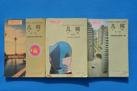 90年代 80后老课本 三年制初中教科书 几何课本 全套不缺页