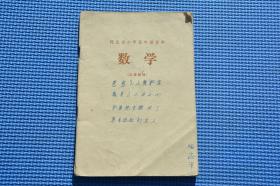 80年代老课本 河北省小学五年级课本 数学 过渡教材 完整不缺页