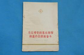 72年**红色书籍  为实现党的基本纲领和最终目的而奋斗