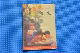 8090年代7080后人教版正版老课本六年制小学语文课本第五册 少写划