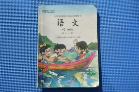 90后人教版老课本 六年制小学教科书 语文第十二册 不缺页