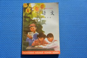 90年代7080后人教版老课本六年制小学课本语文第五册 未使用