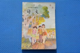 80年代7080后人教版老课本 五年制小学课本语文第一册 少写划