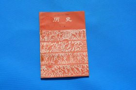 7080年代老课本 全日制十年制小学历史课本下册 品好未使用 15元一本
