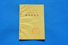 7080年代老课本 全日制十年制小学课本数学第一册 教学参考书 品好未使用