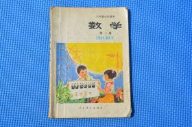 8090年代7080后人教版正版老课本六年制小学数学课本第二册 不缺页