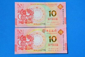 2016年澳门猴钞生肖猴钞尾3同号中国银行大西洋银行一对
