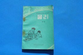 7080年代老课本 全日制十年制初中课本物理第一册 韩文版 品好未使用