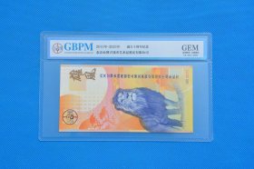 北京公博评级成立十周年纪念券，编号3031 公博评级完美品