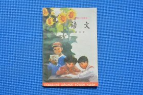 8090年代7080后人教版正版老课本六年制小学语文课本第五册 库存未用过 甘肃1版1印