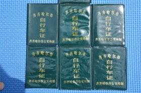 90年代 黑龙江齐齐哈尔自行车 老行驶证执照证书自行车证 8元一个