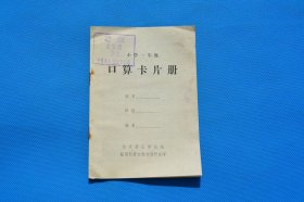 7080年代老课本 北京景山学校 六年制小学课本数学第一册 口算卡片册 品好未使用