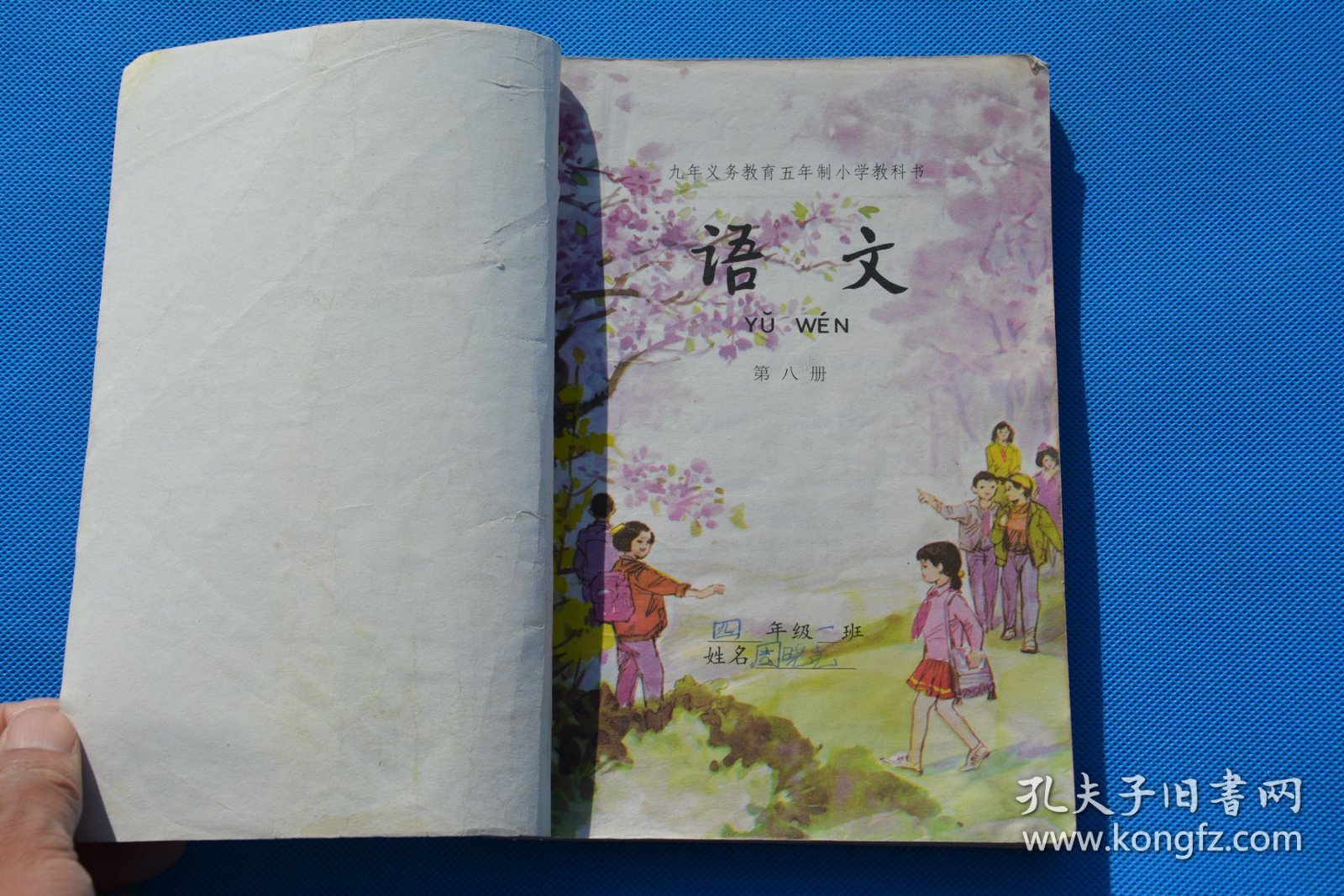 90后人教版老课本 五年制小学教科书 语文第八册 不缺页