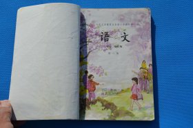 90后人教版老课本 五年制小学教科书 语文第八册 不缺页
