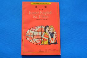 90年代80后老课本 三年制初中英语教科书 英语课本 第三册 未使用 稀少的黑白版