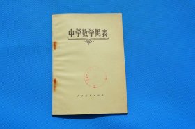 7080年代老课本 中学数学用表 品好未使用 10元一本