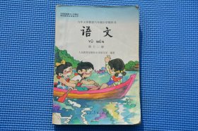 90后人教版 老课本 六年制小学教科书 语文第十二册 不缺页